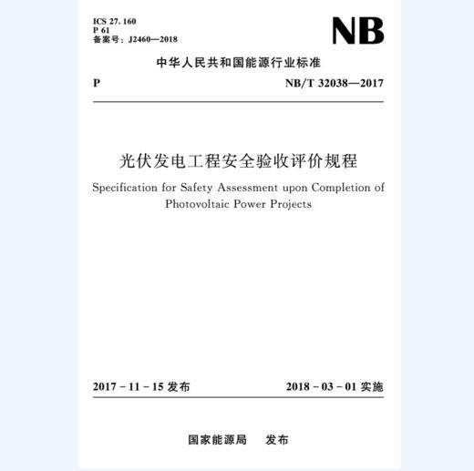 光伏发电工程安全验收评价规程(NB/T32038-2017） 商品图0