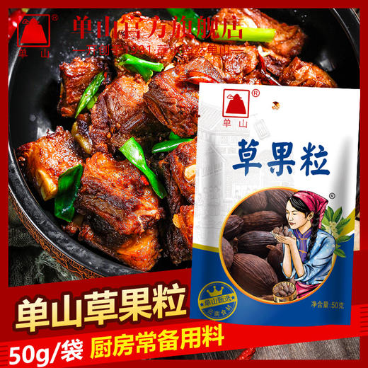 单山草果粒50g袋装云南特级 炖煮红烧 厨房家用香料调味大全组合 商品图2