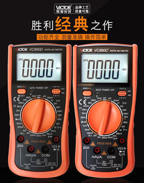 胜利牌万用表VC890D