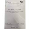 水电工程层析成像技术规程（NB/T 35112—2018） 商品缩略图0