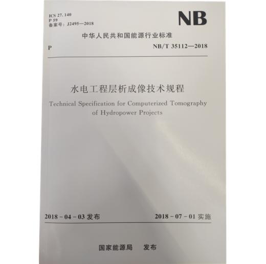 水电工程层析成像技术规程（NB/T 35112—2018） 商品图0