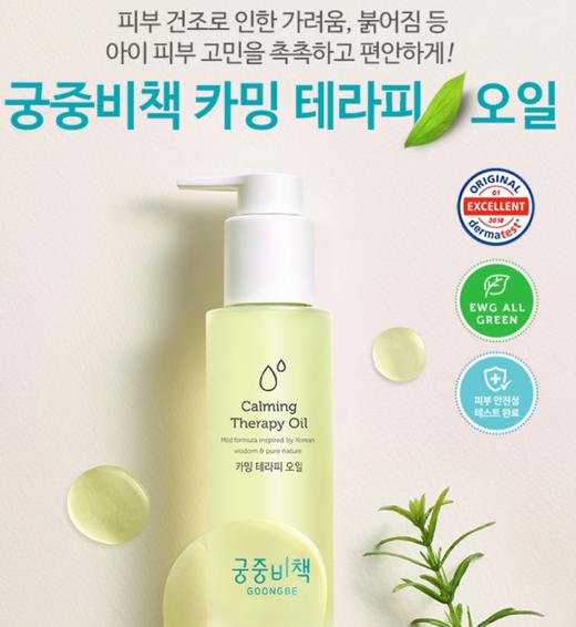 goongbe宫中秘策 婴儿童宝宝镇静保湿滋润油 脸部身体