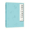 邓散木草书写法(新版) 商品缩略图0