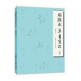 邓散木草书写法(新版)