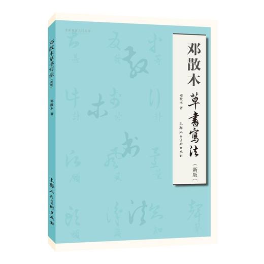 邓散木草书写法(新版) 商品图0