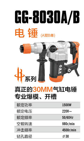 高冠8030A电锤
