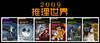 2009《推理世界》合集 商品缩略图0