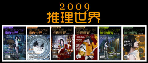 2009《推理世界》合集 商品图0