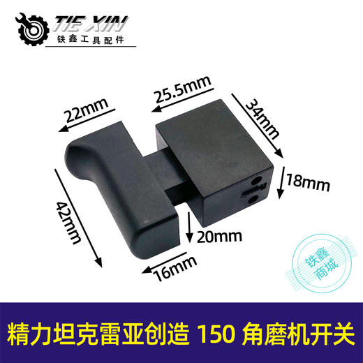 【货号05499】精力坦克雷亚创造150角磨机开关无锁开关角磨机配件搅拌机开关 商品图0