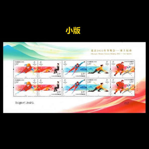 【预订】北京2022年冬奥会 冰上运动邮票 商品图1