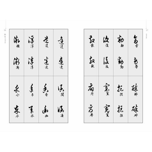 邓散木草书写法(新版) 商品图1