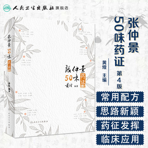 张仲景50味药证（第4版） 商品图1