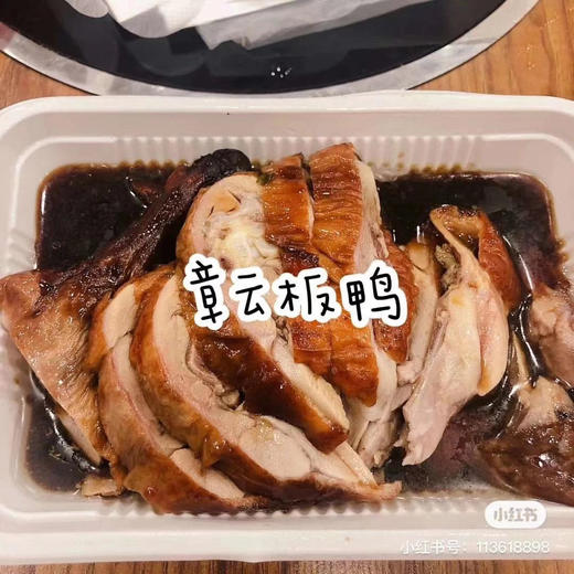 【预售】周日南京代购：【章云板鸭（带卤）】天天排队，皮薄柔嫩，酱汁超香！代购不接受退单。 商品图0