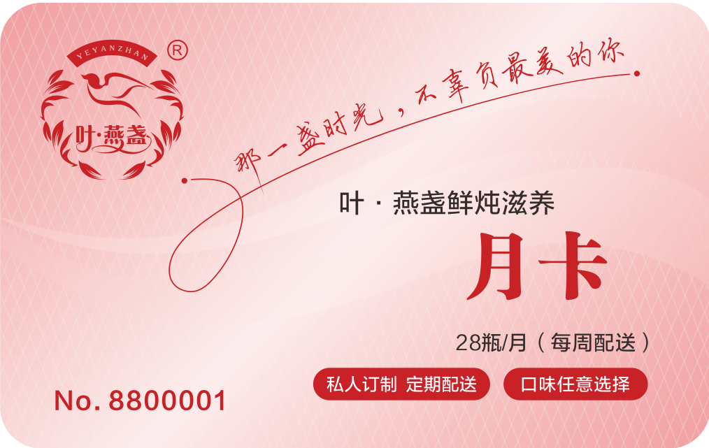 鲜炖滋养月卡28瓶月卡【全国顺丰包邮】