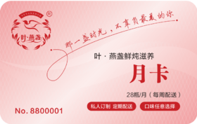 鲜炖滋养月卡28瓶月卡【全国顺丰包邮】