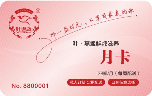 鲜炖滋养月卡28瓶月卡【全国顺丰包邮】 商品图0
