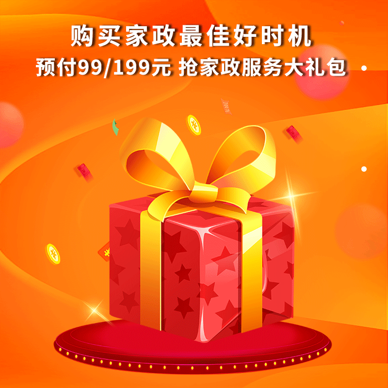 双十一特惠 | 双11预付 抢购家政服务最好时机 享多重优惠