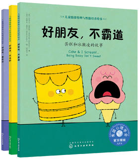 儿童情绪管理与性格培养绘本（全三册）
