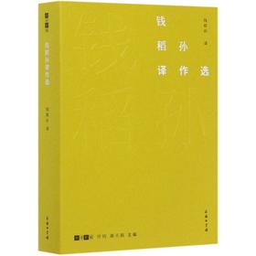 钱稻孙译作选