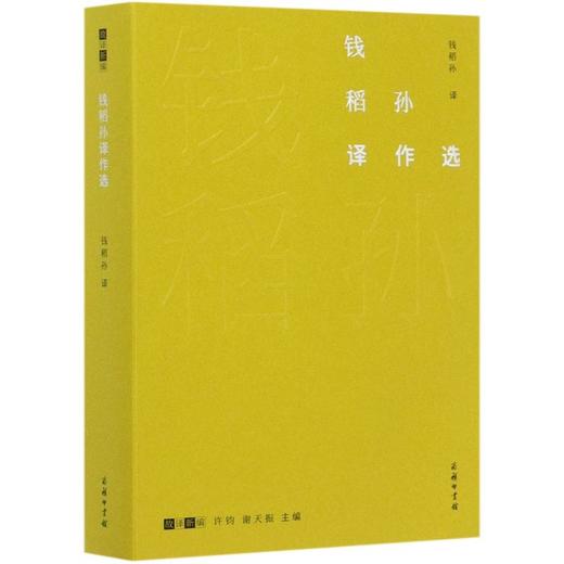 钱稻孙译作选 商品图0
