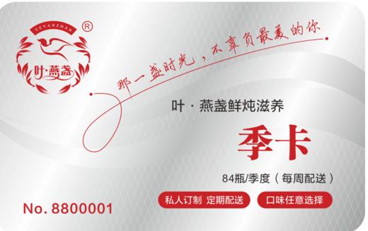 鲜炖滋养季卡 84瓶季卡 【全国顺丰包邮】 商品图1