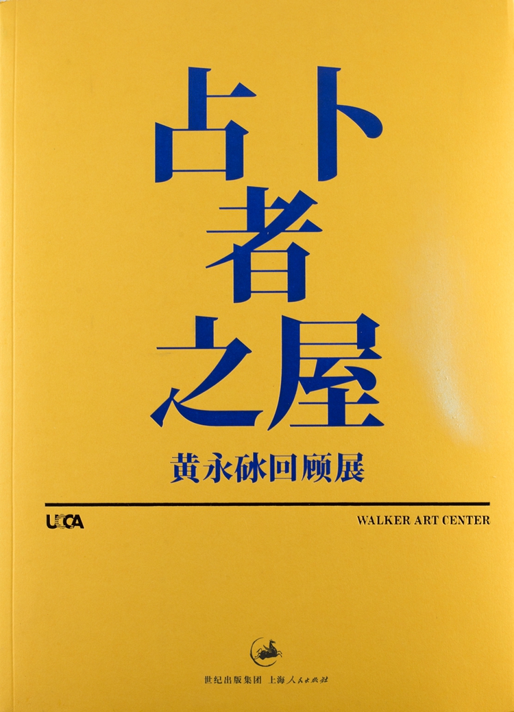 占卜者之屋：黄永砯回顾展