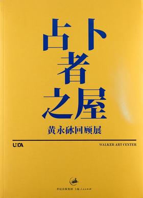 占卜者之屋：黄永砯回顾展