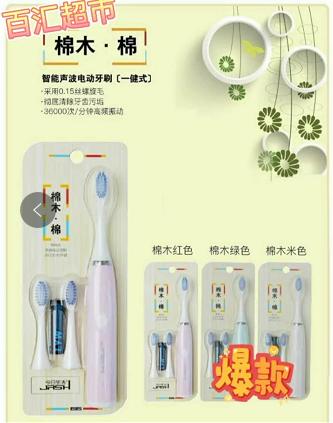 【9.9元/支】今日生活声波电动牙刷棉绒丝（1009796） 商品图0