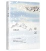 雪国（全新精装典藏版） 商品缩略图0