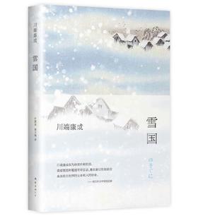 雪国（全新精装典藏版）