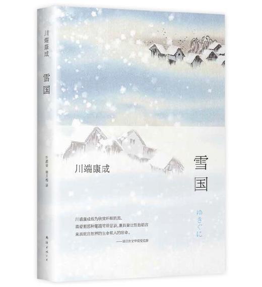 雪国（全新精装典藏版） 商品图0