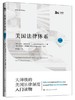 美国法律体系（第4版） 商品缩略图0