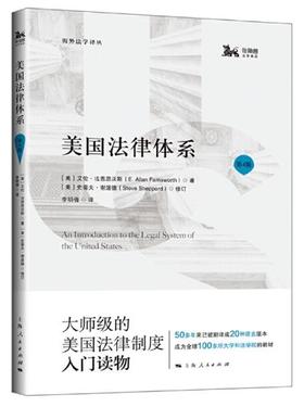 美国法律体系（第4版）