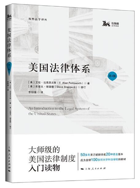 美国法律体系（第4版） 商品图0