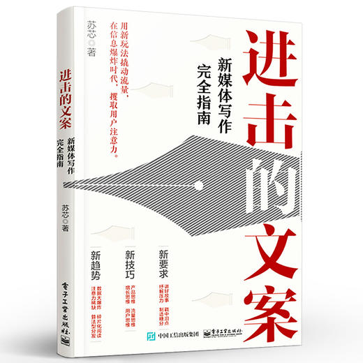 官方正版 进击的文案：新媒体写作完quan指南经济管理 苏芯 书籍 共情营销转短视频实战手册 微信市场营销学与自媒体 商品图2