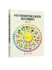 中国学龄前和学龄儿童营养相关问题报告 许雅君 改善儿童青少年营养健康状况干预措施和政策书 营养不良膳食结构失衡饮食行为问题 商品缩略图0