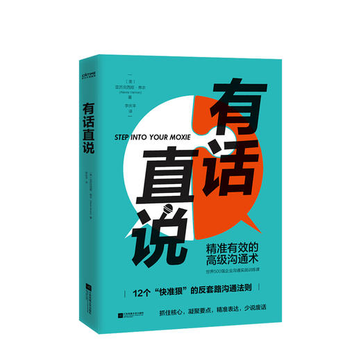 新书预售 有话直说 精准有效的高级沟通术 弗农著 何炅 papi酱 黄执中提倡的舒适圈沟通定律 心理励志 商品图0