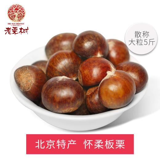 【老栗树】怀柔板栗 生鲜板栗 5斤装 商品图0