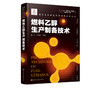 现代生物质能高效利用技术丛书 燃料乙醇生产制备技术 商品缩略图5