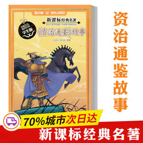 《资治通鉴》故事