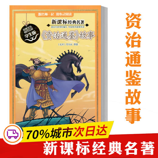 《资治通鉴》故事 商品图0