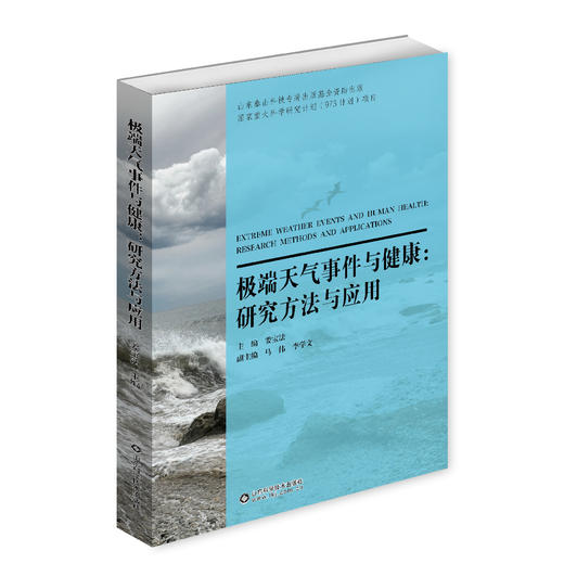 极端天气与健康：研究方法与应用 商品图0