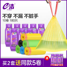 e洁自动收口垃圾袋不易穿漏/大容量/不脏手10卷180只【买2套送5卷】