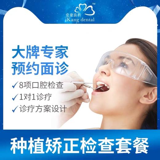 爱康齿科 种植口腔检查套餐 诊疗方案设计 全国通用 商品图0