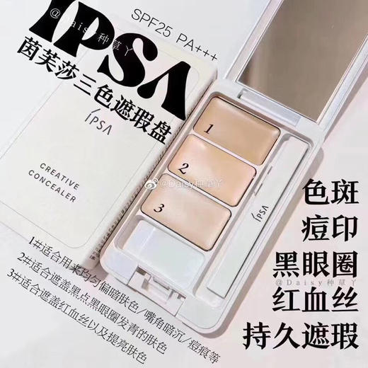 IPSA茵芙莎三色遮瑕（微信询价） 商品图0