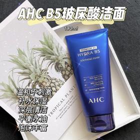 【预售】爱和纯AHC B5玻尿酸 洗面奶洁面乳 温和保湿 180ml