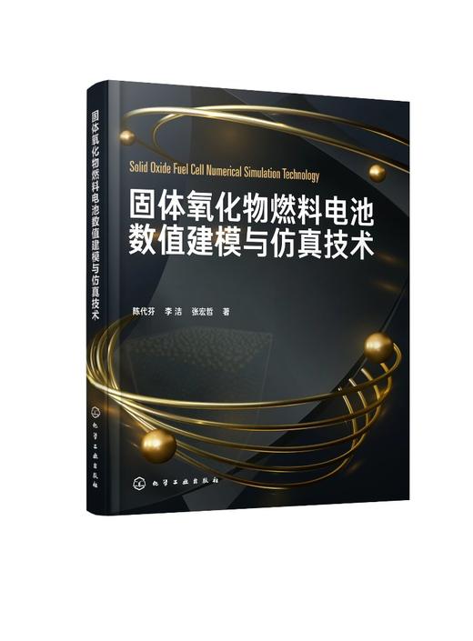 固体氧化物燃料电池数值建模与仿真技术 商品图0