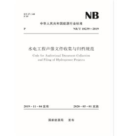 水电工程声像文件收集与归档规范（NB/T 10239-2019）