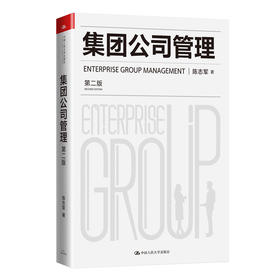 集团公司管理(第2版)