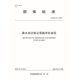 降水自记纸记录数字化规范 T/CHES35-2020（团体标准）